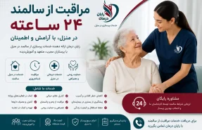 مراقبت از سالمند شبانه‌روزی
