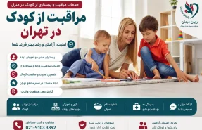 مراقبت از کودک در تهران؛ راهنمای کامل انتخاب پرستار کودک حرفه‌ای در منزل
